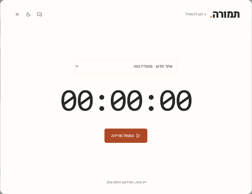הדגמת טיימר אמיתי: התחלה, השהיה, המשך ושמירת זמן